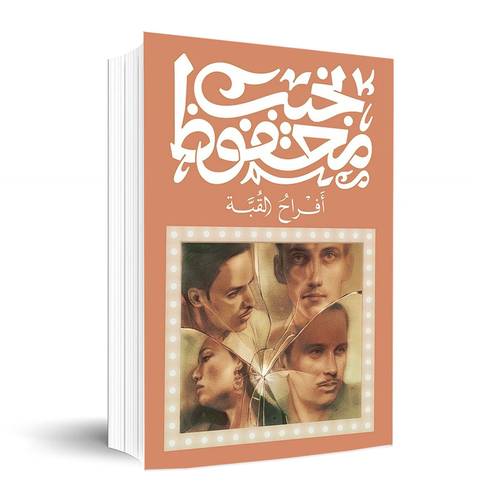 أفراح القبة ✍🏼نجيب محفوظ