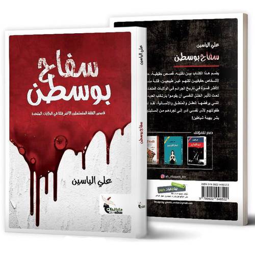 سفاح بوسطن: علي الياسين