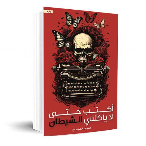 أكتب حتى لا يأكلني الشيطان:مريم الحيسي