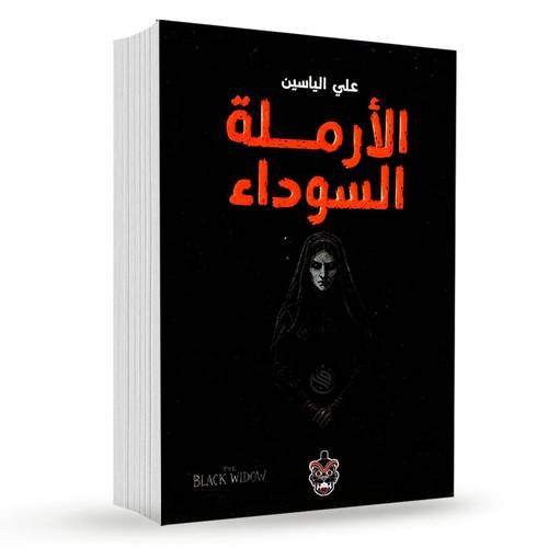 الأرملة السوداء:علي الياسين