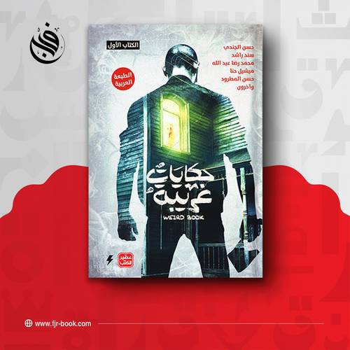 حكايات غريبة ( الكتاب الأول ) 