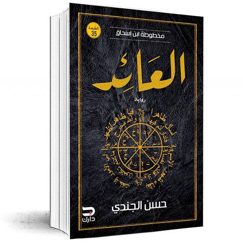 مخطوطة ابن إسحاق - العائد : حسن الجندي