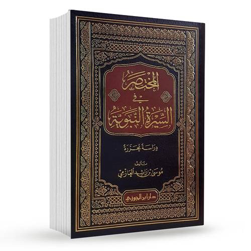 المختصر في السيرة النبوية دراسة محررة : موسى راشد العازمي