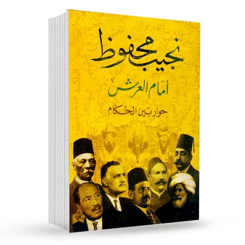 امام العرش : نجيب محفوظ