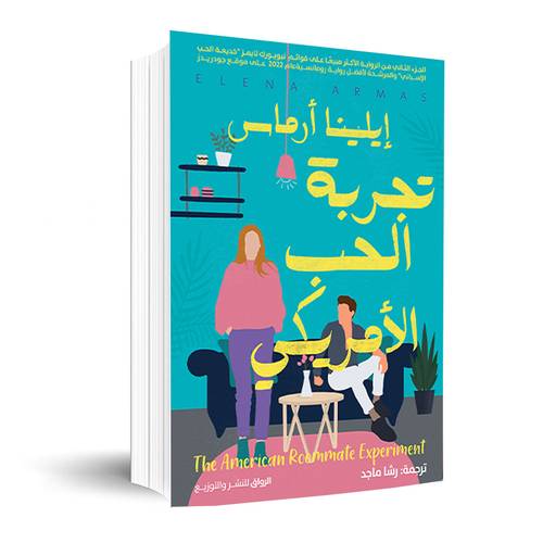تجربة الحب الأمريكي:إيلينا أرماس 