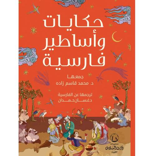 حكايات فارسية(د.محمد قاسم زاده)
