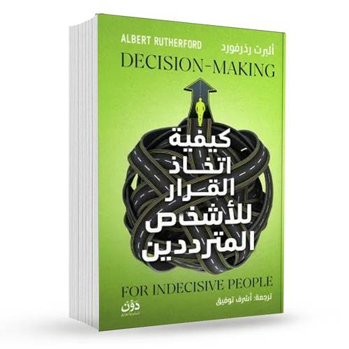 كيفية اتخاذ القرار للأشخاص المترددين : ألبرت رذرفورد