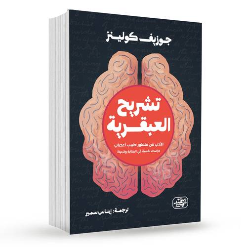 تشريح العبقرية : جوزيف كولينز