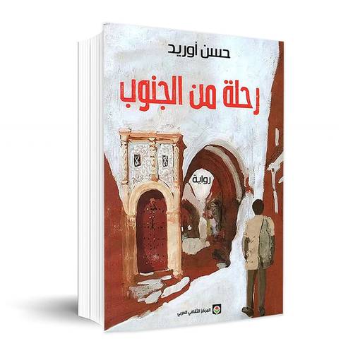 رحلة من الجنوب✍🏼حسن أوريد