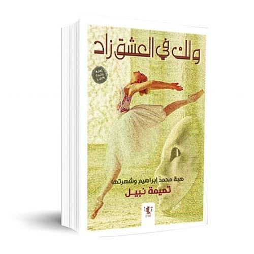 ولك في العشق زاد:تميمة نبيل