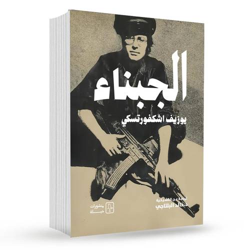 الجبناء - يوزيف اشكفورتسكي
