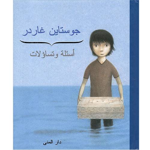 أسئلة وتساؤلات - جوستاين غاردر