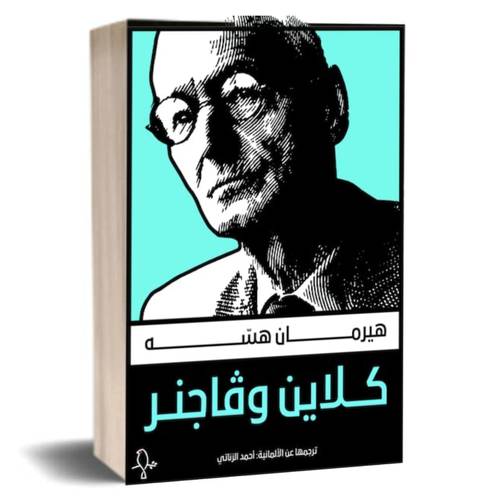 كلاين وڤاجنر:هرمان هيسه