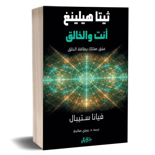 ثيتا هيلينغ انت والخالق ؛ عمق صلتك بطاقة الخلق:فيانا ستيبال
