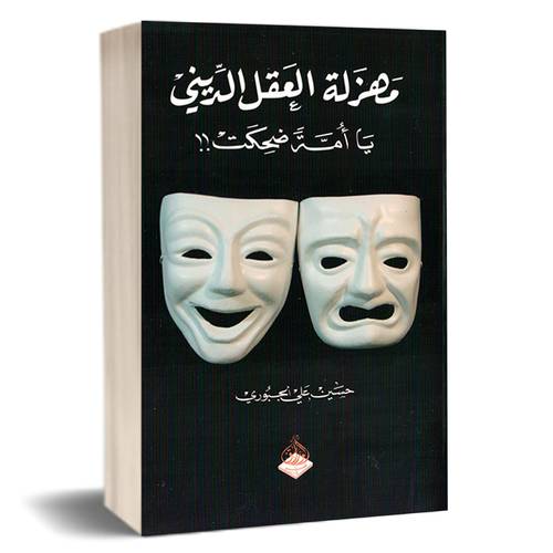 مهزلة العقل الديني - حسين علي الجبوري