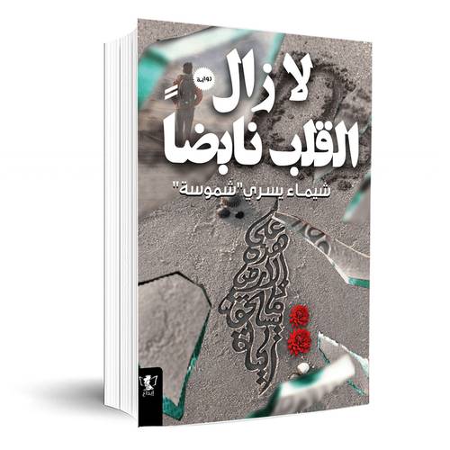 لا زال القلب نابضا:شيماء يسري شموسة