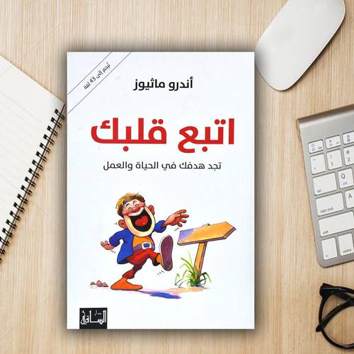 اتبع قلبك - تجد هدفك في الحياة والعمل:أندرو ماثيوز