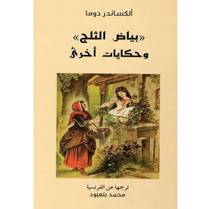 بياض الثلج و حكايات أخرى : ألكساندر دوما