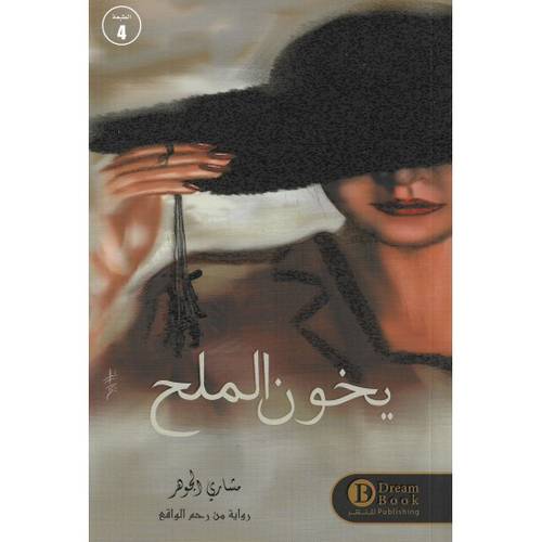 يخون الملح - مشاري الجوهر