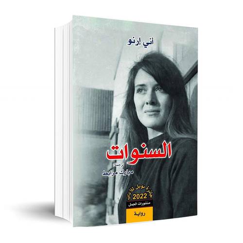 السنوات: أنى إرنو