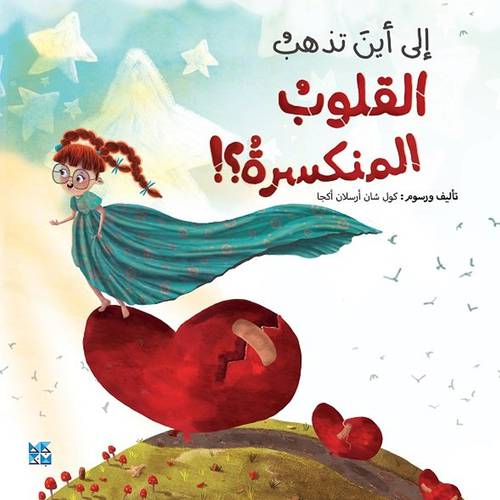 إلى أين تذهب القلوب المنكسرة(كول شان)