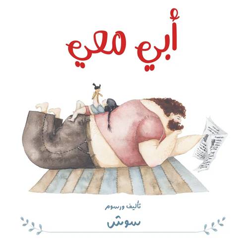 أبي معي 