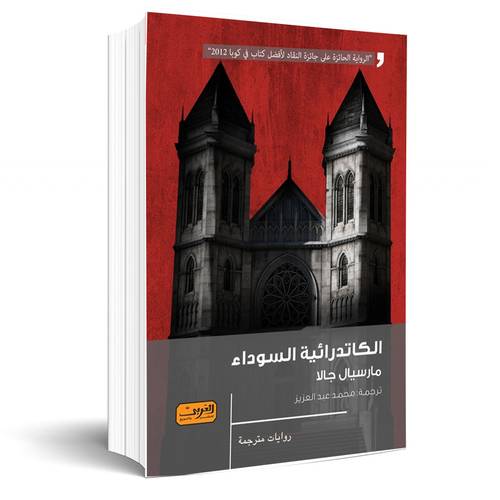 الكاتدرائية السوداء :مارسيال جالا