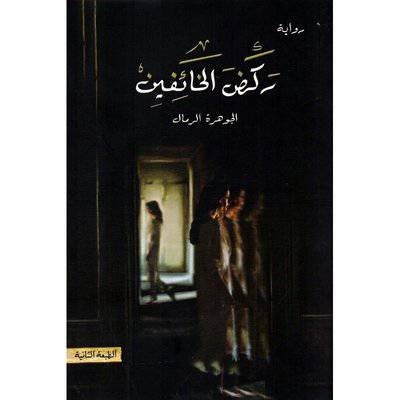 ‎ركض الخائفين‎