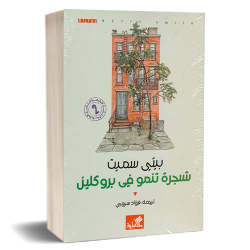 شجرة تنمو في بروكلين:بيتي سميث