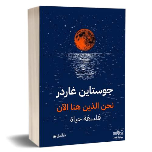 نحن الذين هنا الآن فلسفة حياة:جوستاين غاردر