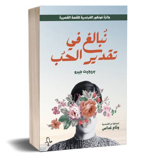 نبالغ في تقدير الحب:بريجيت جيرو