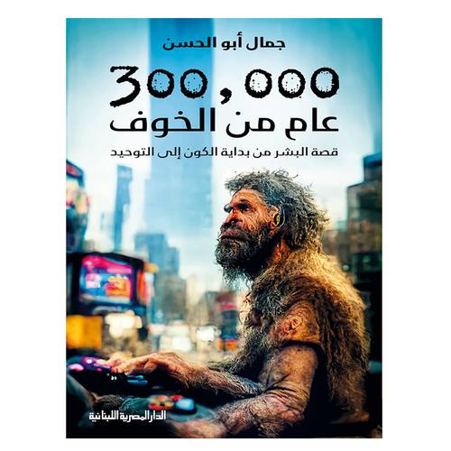 300,000 عام من الخوف ( جمال أبو الحسن )
