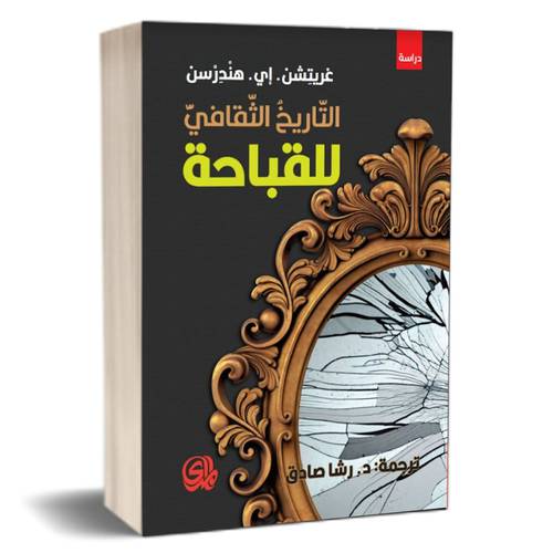 التاريخ الثقافي للقباحة للكاتب : غريتشن هندرسن