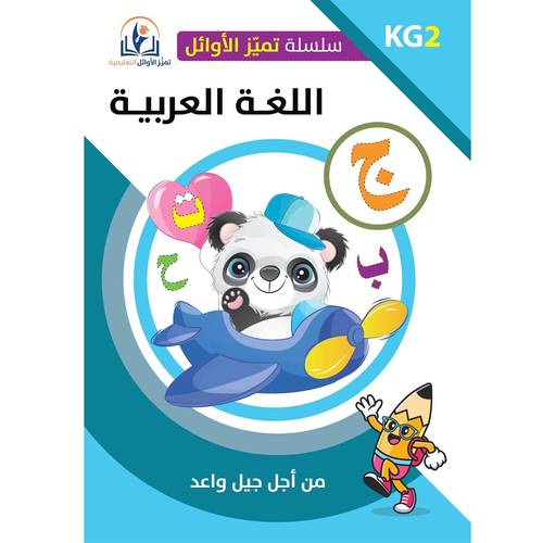 سلسلة أوائل التعليمية اللغة العربية المستوى  الثاني (KG 2)
