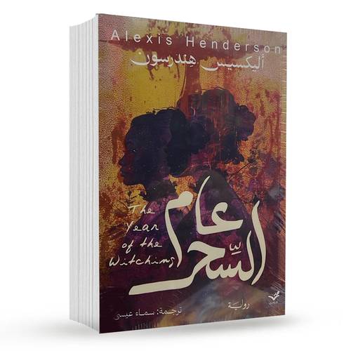 عام السحر : ألكسيس هندرسون