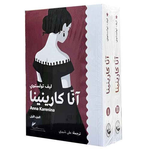 آنا كارينينا 1/2 - ليف تولستوي