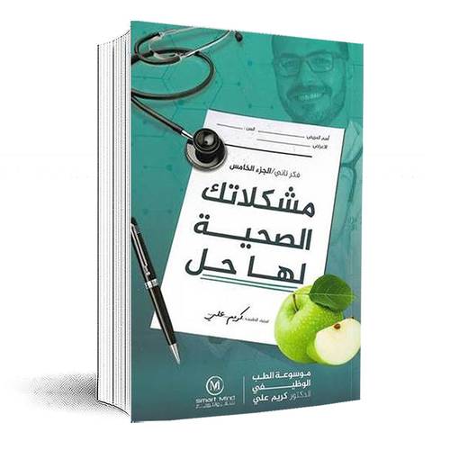 موسوعة الطب الوظيفى ج5 مشكلاتك الصحية لها حل :كريم على