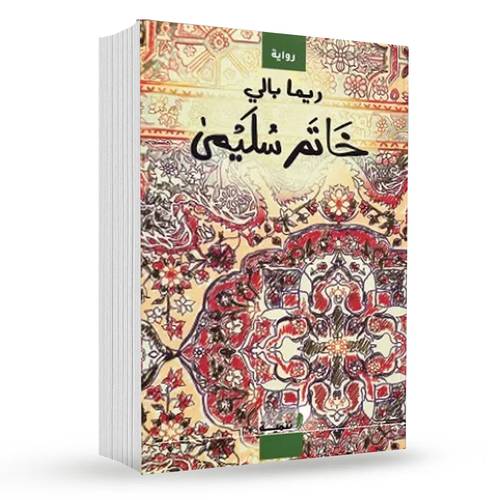خاتم سليمى :ريما بالي