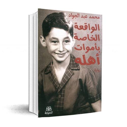 الواقعة الخاصة بأموات أهله :محمد عبد الجواد