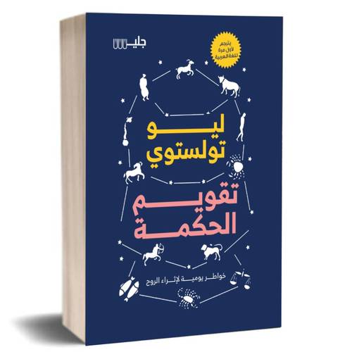 تقويم الحكمة: ليو تولستوي
