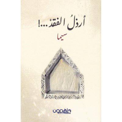 ‎أرذل الفقد‎ 