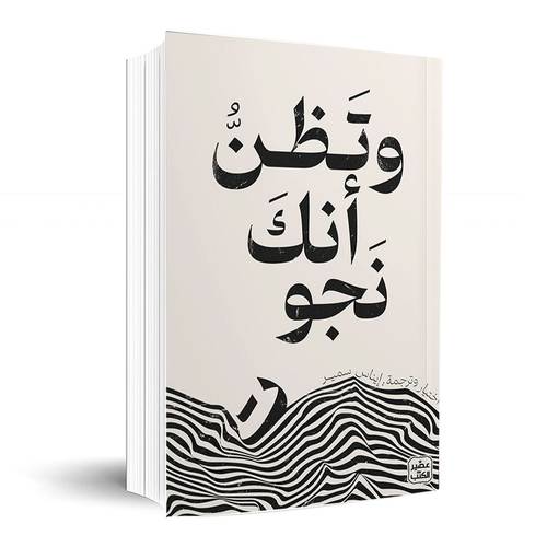 وتظن أنك نجوت:إيناس سمير