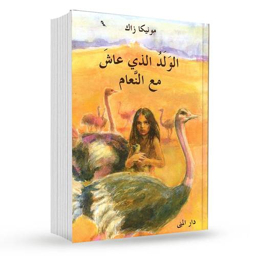 ‎الولد الذي عاش مع النعام‎ : مونيكا زاك