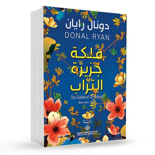 ملكة جزيرة التراب : دونال رايان