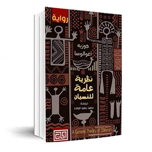نظرية عامة للنسيان:جوزيه أغوالوسا 