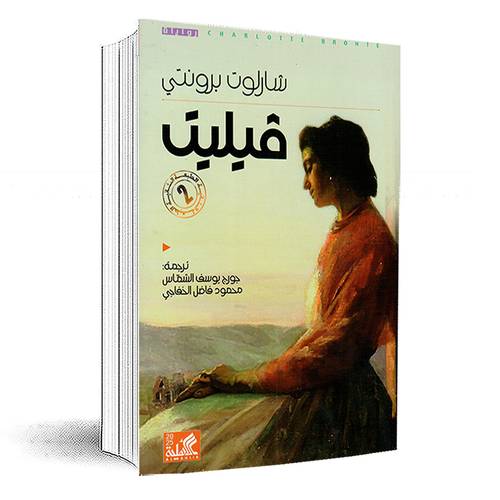 فيليت: شارلوت برونتي