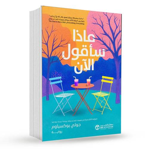 ‎ماذا سأقول الان‎ : جولي بوكسباوم‎