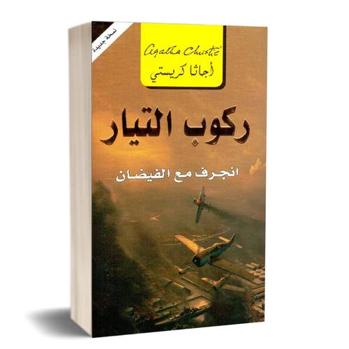 ‎ركوب التيار انجرف مع الفيضان‎: أجاثا كريستي