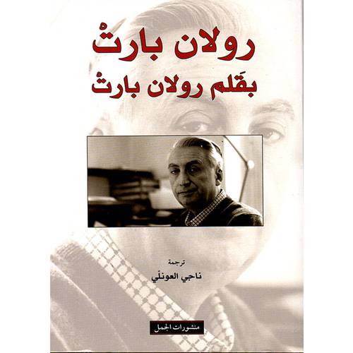 رولان بارت بقلم رولان بارت