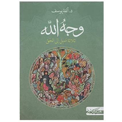 وجه الله ثلاثة سبل إلى الحق - د.ألفة يوسف